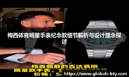 梅西体育明星手表纪念款细节解析与设计理念探讨