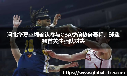 河北华夏幸福确认参与CBA季前热身赛程，球迷翘首关注强队对决