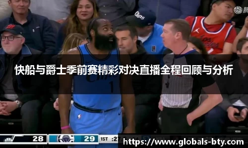 快船与爵士季前赛精彩对决直播全程回顾与分析