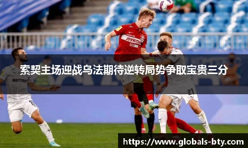 索契主场迎战乌法期待逆转局势争取宝贵三分