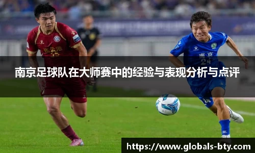南京足球队在大师赛中的经验与表现分析与点评